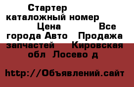 Стартер Kia Rio 3 каталожный номер 36100-2B614 › Цена ­ 2 000 - Все города Авто » Продажа запчастей   . Кировская обл.,Лосево д.